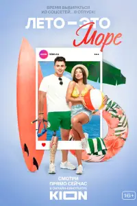 Лето - это море онлайн